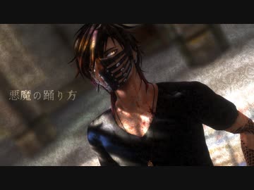 【MMD刀剣乱舞】悪魔の踊り方【政宗組】