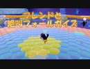 【fallguys】フレンドとプレイ