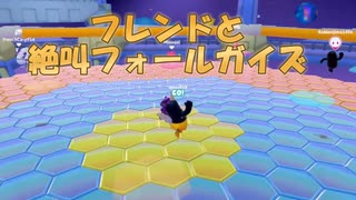 【fallguys】フレンドとプレイ