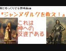 【妄想映画CM】ジャンヌ・ダルクを救え！【ゆっくり×俺・三役】