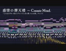 【midi】感情の摩天楼　～ Cosmic Mind.【極微アレンジ】