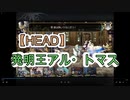 【アナザーエデン】　バウンティハンターHEAD　発明王アル・ドマス戦