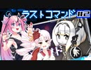 【ラストコマンド】鳴花ヒメと如月ついなでいく電脳世界の旅行日記＃2