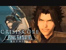 英雄に紡ぐための物語【クライシスコア FF7 REUNION】実況プレイ part01
