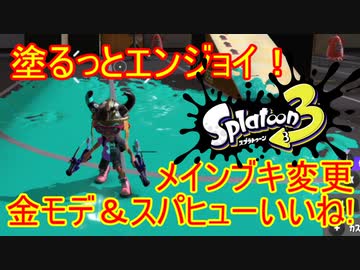 【Splatoon3】塗るっとエンジョイSplatoon3 #14 【ゆっくり実況】