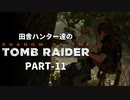 田舎ハンター達のSHADOW OF THE TOMB RAIDER　PART-11