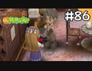 【実況】牧場物語Oh!ワンダフルライフを遊ぶいも#86