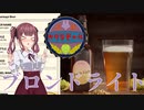 【Brewmaster】カリンビール＃9　ブロンドライト【夏色花梨実況】