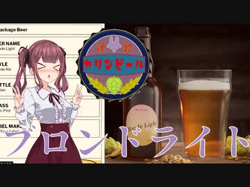 【Brewmaster】カリンビール＃9　ブロンドライト【夏色花梨実況】