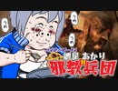 【バイオ4】紲星あかり 対 邪教兵団　PART11