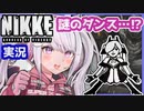【完全初見】メタトンダンスをしたい女性指揮官の【メガニケ実況プレイ⑤前編】