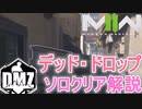 【CODMWII】「デッドドロップ」ソロクリア解説【DMZ】