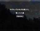 ネガティヴ少女が幻想入り。 - 第二十八章 - 『 岩清水 』