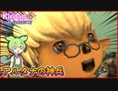 【喋るFF11】真きりたんがFF11を実況す その13【Season3】
