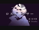 【初音ミク】ロストダンサー 【Nenbe】