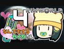 【Rimworld Biotech】なんでもするセイカさんB #4【VOICEROID】