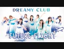 【DREAMY CLUB】Future flight【踊ってみた】