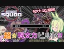 【Dungeon Squad】太初難易度でも火力とシールドを両立！！徹底的に呪文力を上げまくったビルドでダンジョンスクワッド#10【ずんだもん実況プレイ】