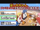 ぼっちざろっくのぼっちちゃん、ファミレスで空気読めない行動を取る【アニメスレ】【ゆっくり】【2ch】