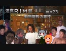 迫真RIM部～動物調教の裏技～,mp23[rimworld]
