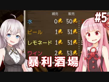 琴葉茜と紲星あかりの突然ぼったくり酒場 Part5【Tavern Master】