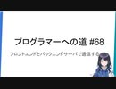 プログラマーへの道 #68 フロントエンドとバックエンドサーバで通信する #3
