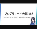 プログラマーへの道 #67 フロントエンドとバックエンドサーバで通信する #2