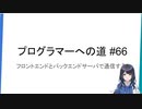 プログラマーへの道 #66 フロントエンドとバックエンドサーバで通信する