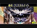【作曲８２】【クリスタルナイト】（クリスマス・バージョン）［オルドビスキー博士］