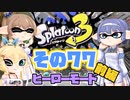 [スプラトゥーン3 ヒーローモード]つづみ=サンのまったりバンカラ生活 その77 前編 [CeVIO 実況]