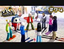 【P4G実況】最後の思い出はゲレンデで【Part74】