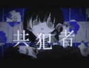 共犯者 (Misumi) / Cole【歌ってみた】