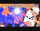 【スプラトゥーン３】やきうの時間だああああああ　　　【ゆっくり実況】