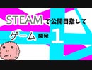Steamで公開目指してゲーム開発_1