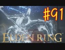 【初見実況】 考察しながら王になる　その９１ 【 ELDEN RING 】