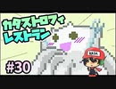 KOSODATEさせろよ！！『カタストロフィレストラン』＃30