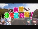 この素晴らしい北海道に祝福を！道南編第一話