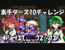 【トルネコ3】素手ダース10チャレンジ_Part37