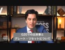 G20が推進するグレート・リセット 　 NTDJapan NTDJTV NTDTVJP