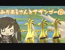 みりあるさんとサザンゴー①