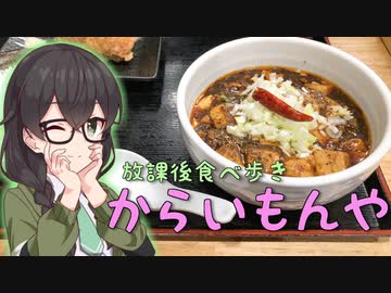 【Tokyo6組】からいもんや【放課後食べ歩き】