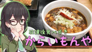 【Tokyo6組】からいもんや【放課後食べ歩き】