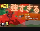 【実況】混沌とした世界でバトルしなイカ？ Part21【Splatoon3】