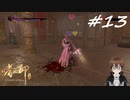 【実況】ｽﾀｲﾘｯｼｭに敵を倒す!!【嗜血印 Bloody Spell】part13