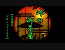 【GUMI V4】峠の御茶屋【小倉抹茶プロジェクト03】