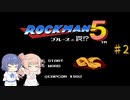 【CeVIO実況】ささらさんが遊ぶロックマン５#2