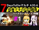 【7 Days to Die】弦巻マキの現地調査－－ナカシオデイズ2期編#1【α20.6】【VOICEROID実況】