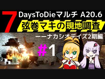 【7 Days to Die】弦巻マキの現地調査－－ナカシオデイズ2期編#1【α20.6】【VOICEROID実況】