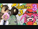 【スプラトゥーン３】戦犯探すのやめようよ！【vtuber】#アネモネ視点