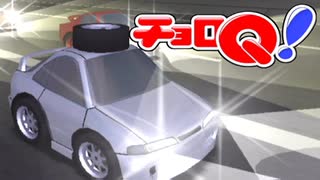 にわとりのなく頃に　チョロQ！（GC版）実況　その17